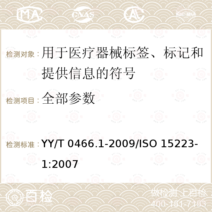 全部参数 YY/T 0466.1-2009 医疗器械 用于医疗器械标签、标记和提供信息的符号 第1部分:通用要求