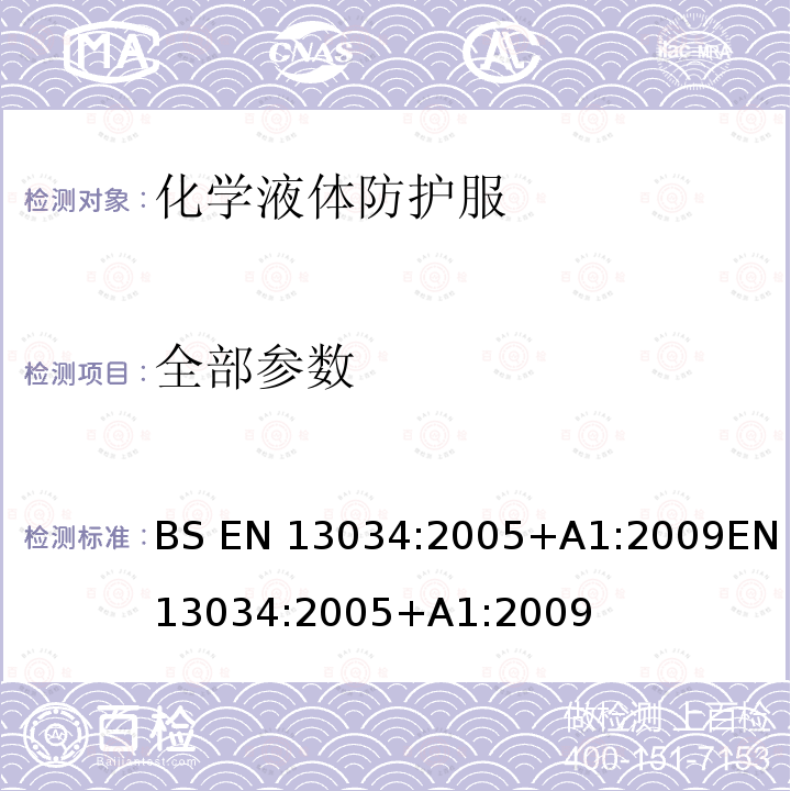 全部参数 BS EN 13034:2005 液态化学制品防护服 对液态化学品具有有限保护作用的化学防护服的性能要求（6型和PB [6] 型设备） +A1:2009EN 13034:2005+A1:2009