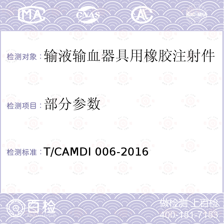 部分参数 DI 006-2016 输液输血器具用橡胶注射件 T/CAM