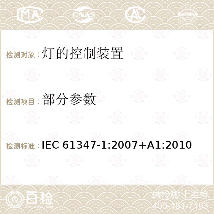 部分参数 灯的控制装置 第1部分:一般要求和安全要求 IEC 61347-1:2007+A1:2010