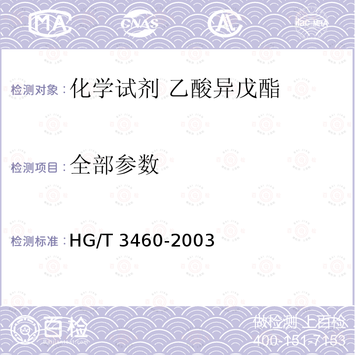 全部参数 HG/T 3460-2003 化学试剂 乙酸异戊酯