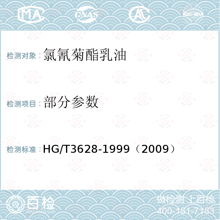 部分参数 HG/T 3628-1999 【强改推】氯氰菊酯乳油
