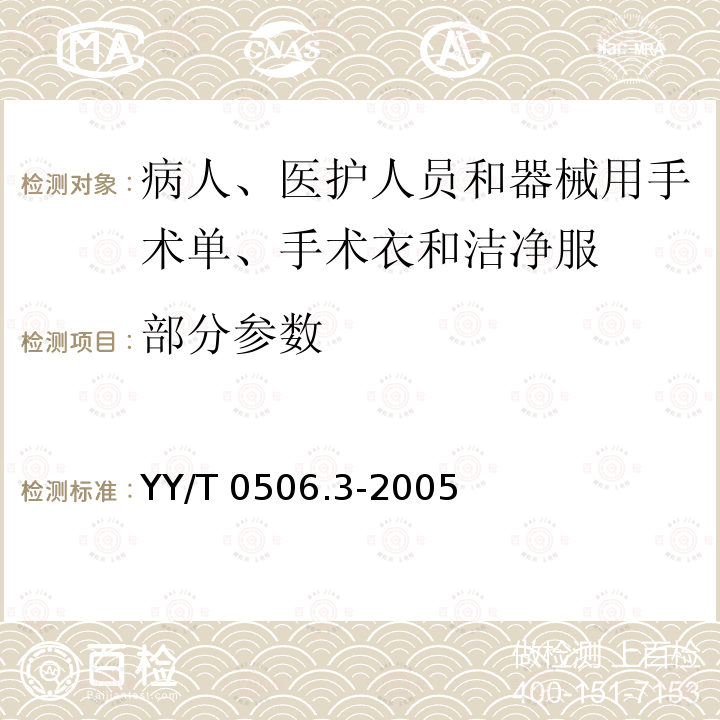 部分参数 YY/T 0506.3-2005 病人、医护人员和器械用手术单、手术衣和洁净服 第3部分:试验方法