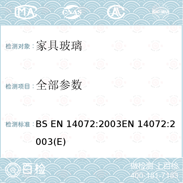 全部参数 BS EN 14072-2003 家具中的玻璃-测试方法 BS EN 14072:2003
EN 14072:2003(E)