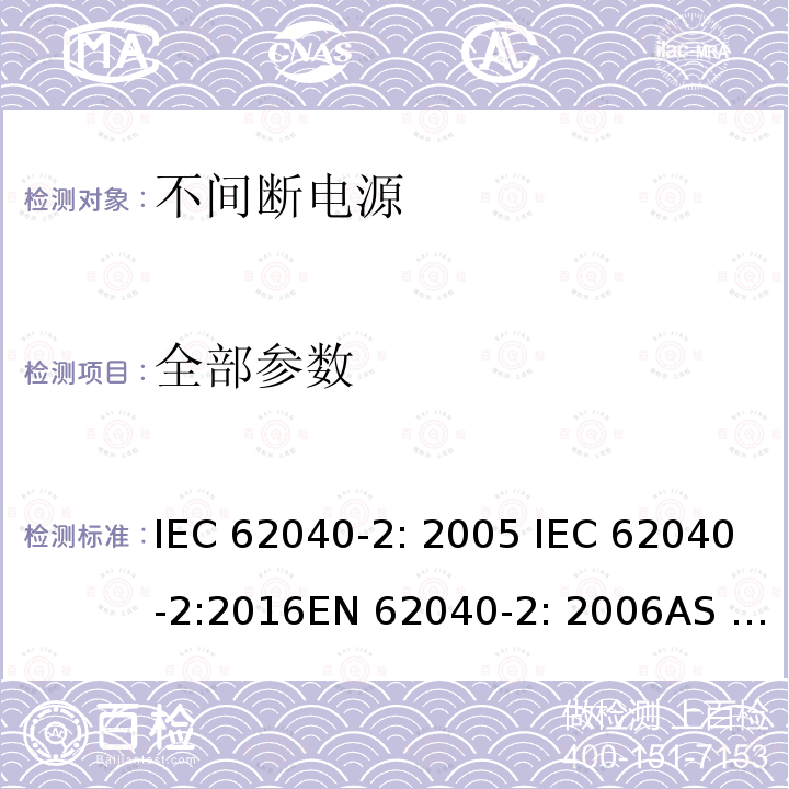 全部参数 IEC 62040-2-2005 不间断电源系统(UPS) 第2部分:电磁兼容性(EMC)要求