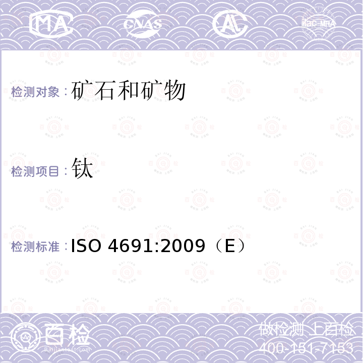 钛 铁矿石 钛含量的测定 二安替比林甲烷分光光度法 ISO 4691:2009（E）