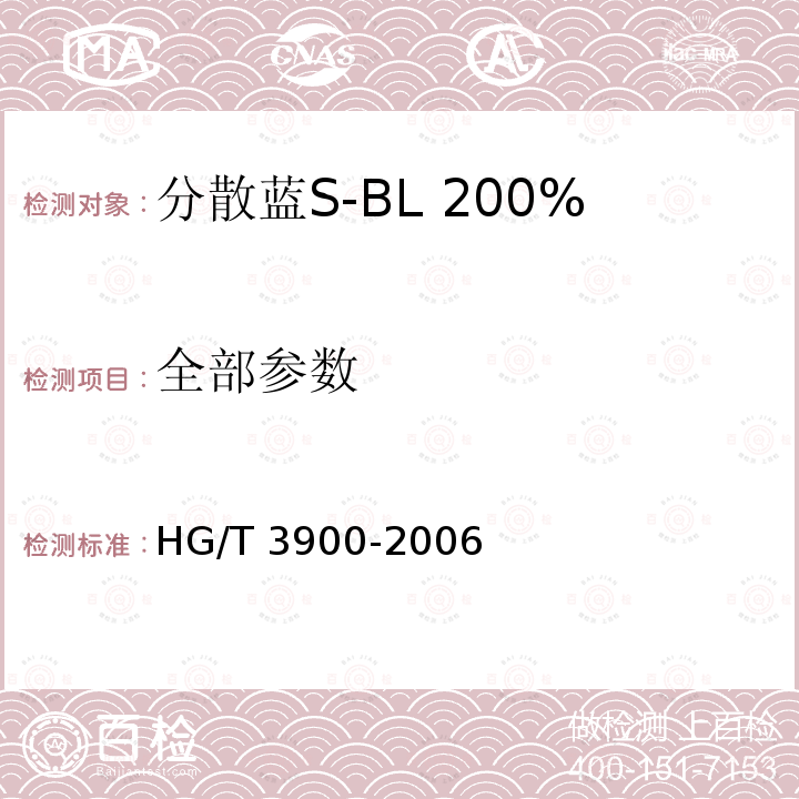 全部参数 HG/T 3900-2006 分散蓝S-BL 200%(C.I.分散蓝165)