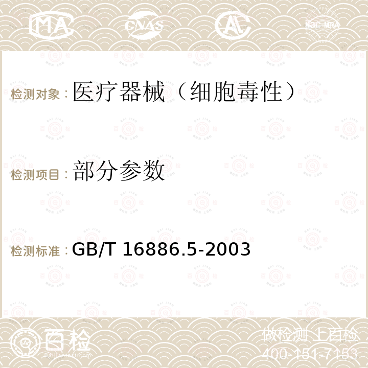 部分参数 GB/T 16886.5-2003 医疗器械生物学评价 第5部分:体外细胞毒性试验