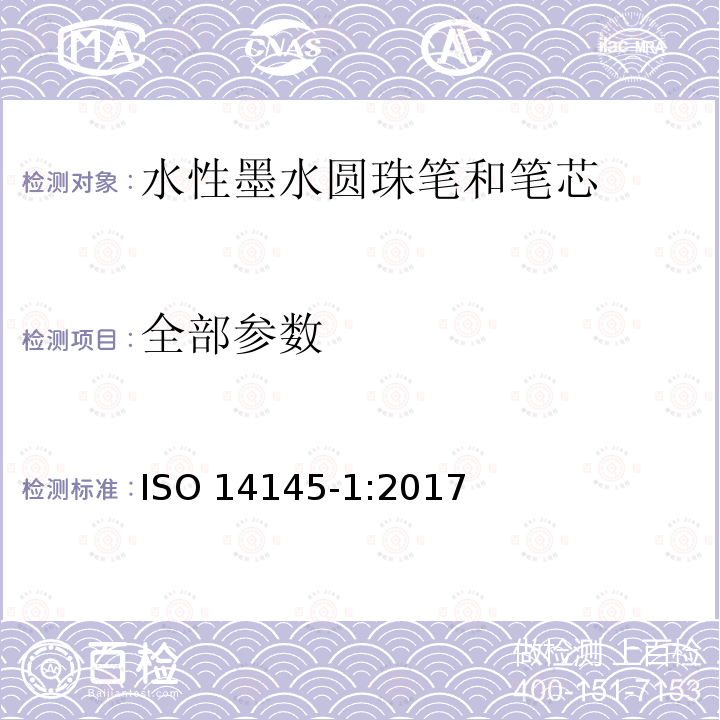 全部参数 ISO 14145-1-2017 园珠笔及其笔芯 第1部分 一般使用