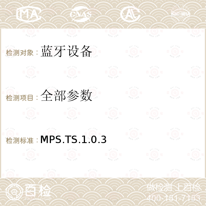 全部参数 MPS.TS.1.0.3 蓝牙Profile测试规范 