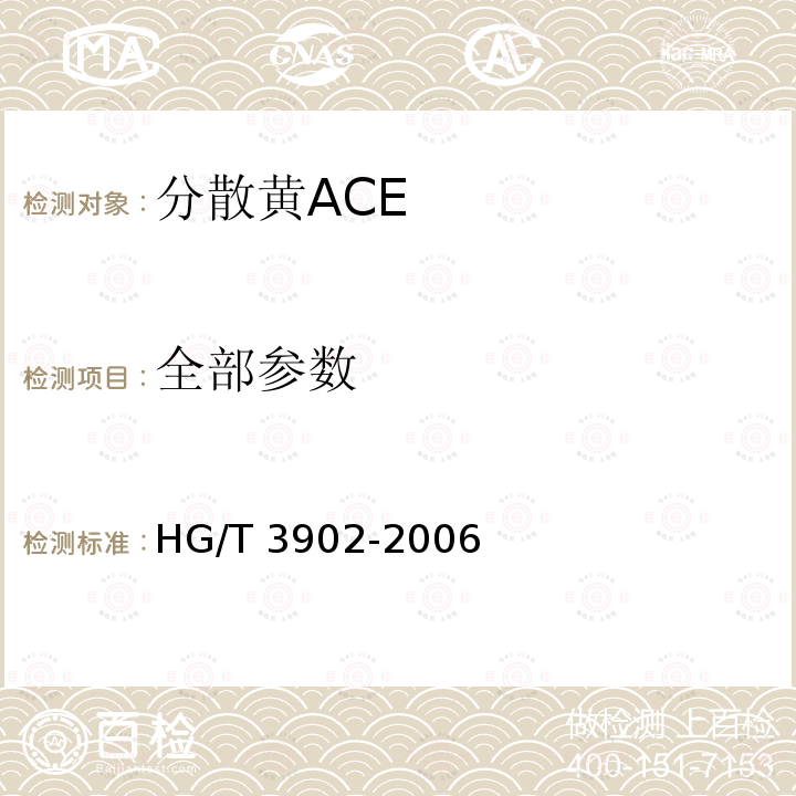 全部参数 分散黄ACE HG/T 3902-2006