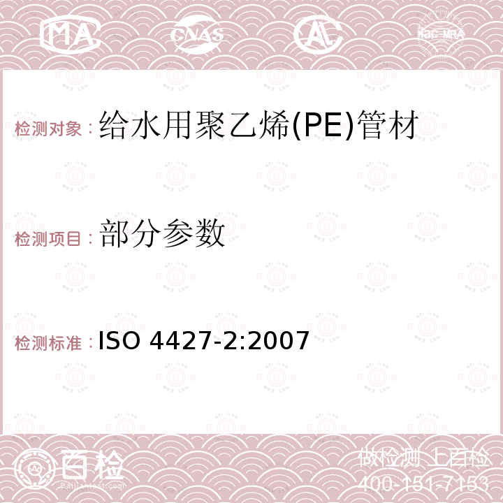 部分参数 ISO 4427-2:2007 塑料管道系统.给水用聚乙烯(PE)管材和管件.第2部分:管材 