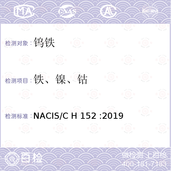 铁、镍、钴 钨铁和碳化钨 铁、镍和钴含量的测定 电感耦合等离子体发射光谱法 NACIS/C H 152 :2019