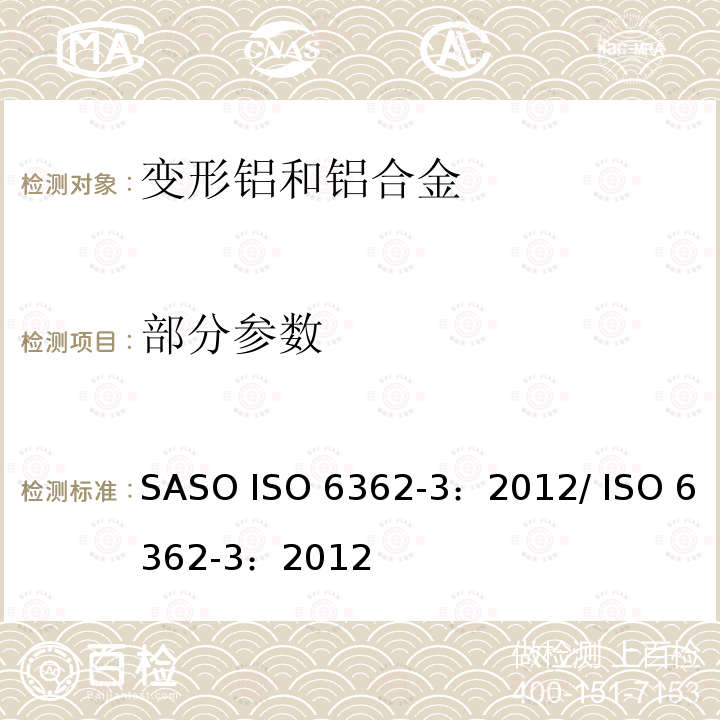 部分参数 变形铝和铝合金-挤压棒/条、管与型材-第3部分:挤压矩形杆-尺寸规格和形状公差 SASO ISO 6362-3：2012/ ISO 6362-3：2012
