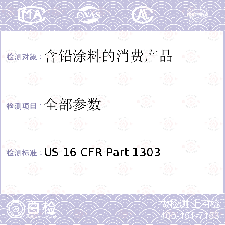 全部参数 16 CFR PART 1303 含铅涂料和带有含铅涂料的消费产品的禁用法案 US 16 CFR Part 1303