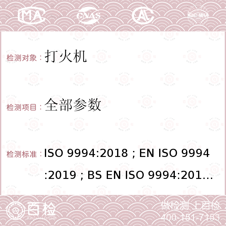 全部参数 打火机 - 安全规范 ISO 9994:2018 ; EN ISO 9994:2019 ; BS EN ISO 9994:2019 Incorporating corrigendum March 2019 ISO 9994:2018
