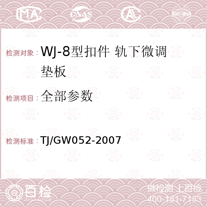 全部参数 TJ/GW 052-2007 客运专线WJ-8型扣件暂行技术条件 TJ/GW052-2007