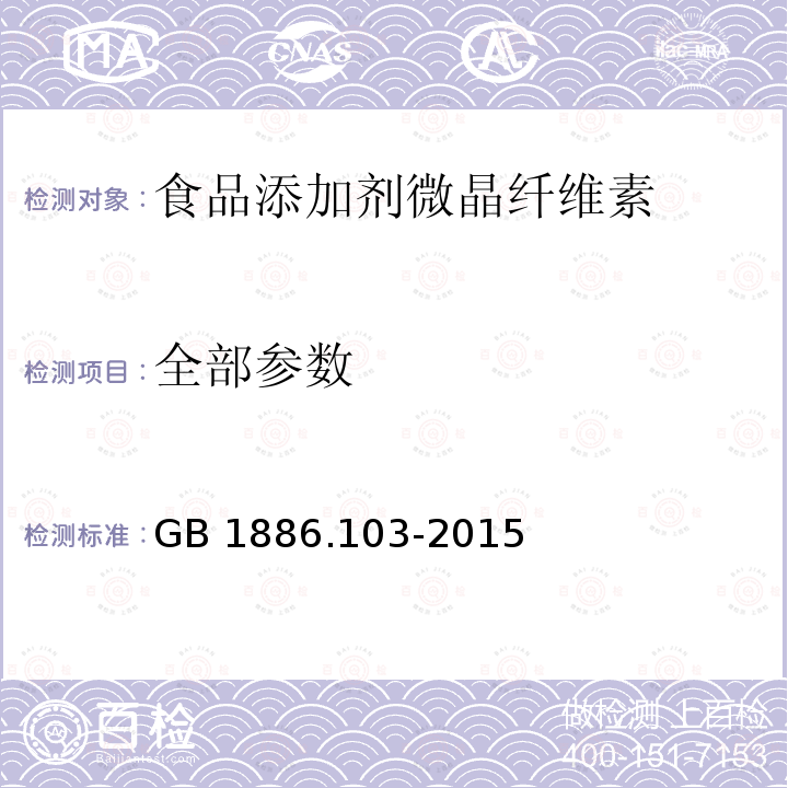 全部参数 GB 1886.103-2015 食品安全国家标准 食品添加剂 微晶纤维素(附2021年第1号修改单)