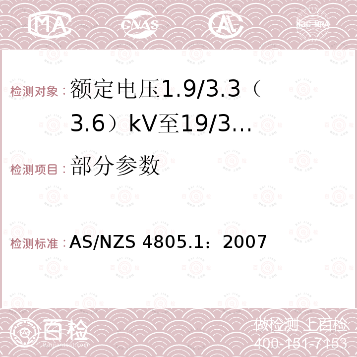 部分参数 AS/NZS 4805.1 《电缆附件—试验要求第1部分：额定电压1.9/3.3（3.6）kV至19/33（36）kV的挤包绝缘电力电缆》 ：2007