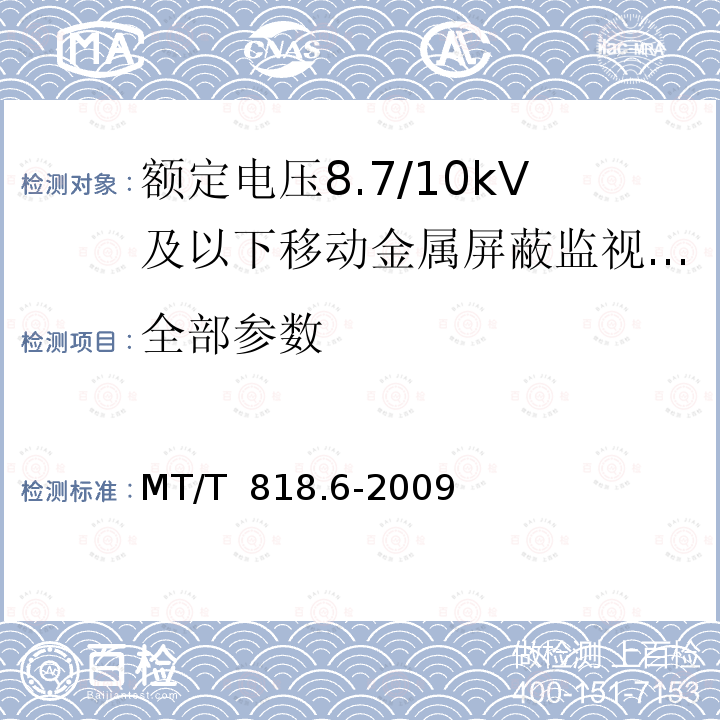 全部参数 MT/T 818.6-2009 【强改推】煤矿用电缆 第6部分:额定电压8.7/10kV及以下移动金属屏蔽监视型软电缆