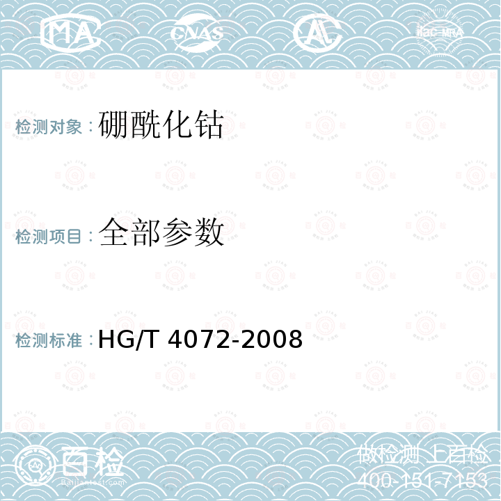 全部参数 硼酰化钴 HG/T 4072-2008