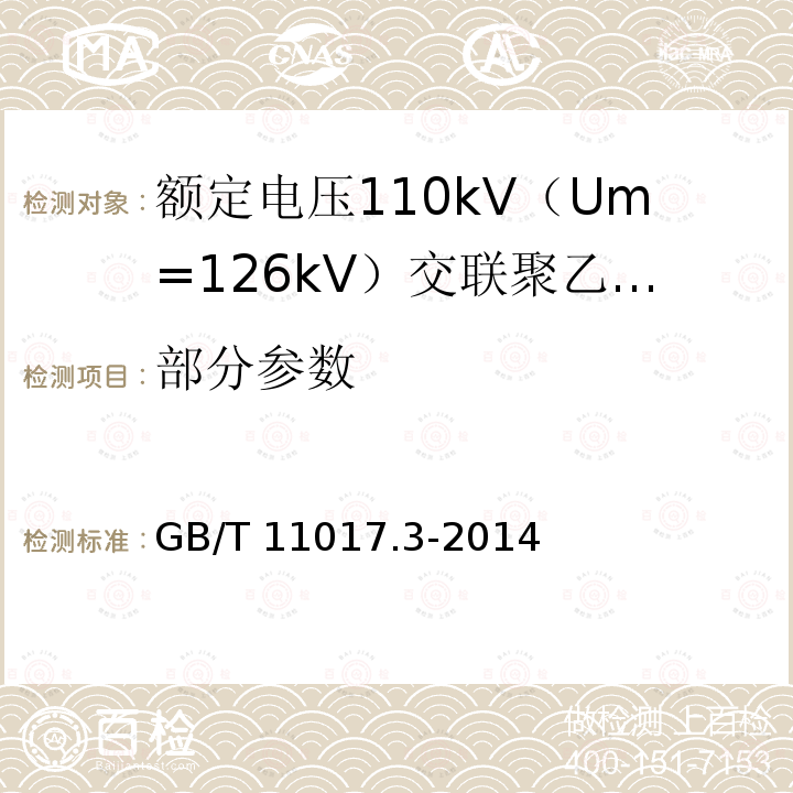 部分参数 GB/T 11017.3-2014 额定电压110kV(Um=126kV)交联聚乙烯绝缘电力电缆及其附件 第3部分:电缆附件