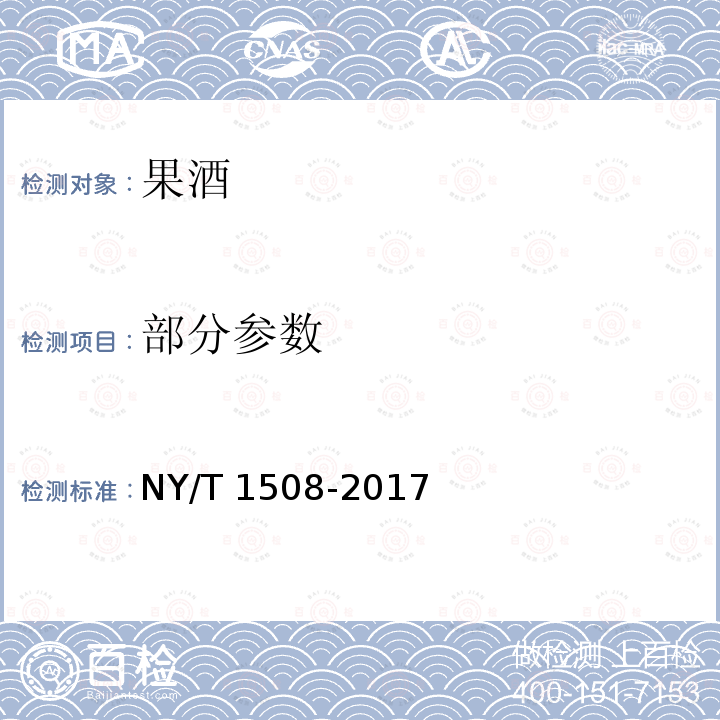 部分参数 NY/T 1508-2017 绿色食品 果酒