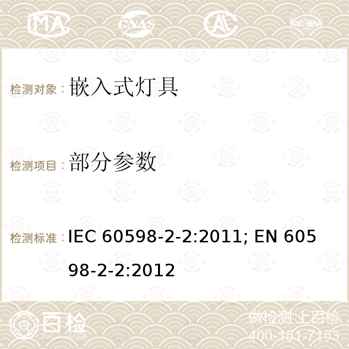 部分参数 灯具 第2-2部分: 特殊要求 嵌入式灯具 IEC 60598-2-2:2011; 
EN 60598-2-2:2012