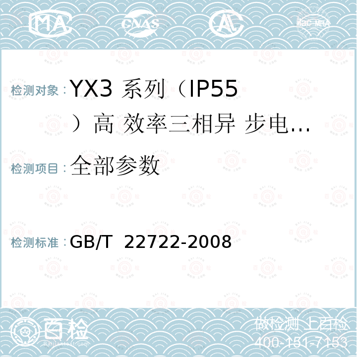 全部参数 GB/T 22722-2008 YX3系列(IP55)高效率三相异步电动机技术条件(机座号80～355)