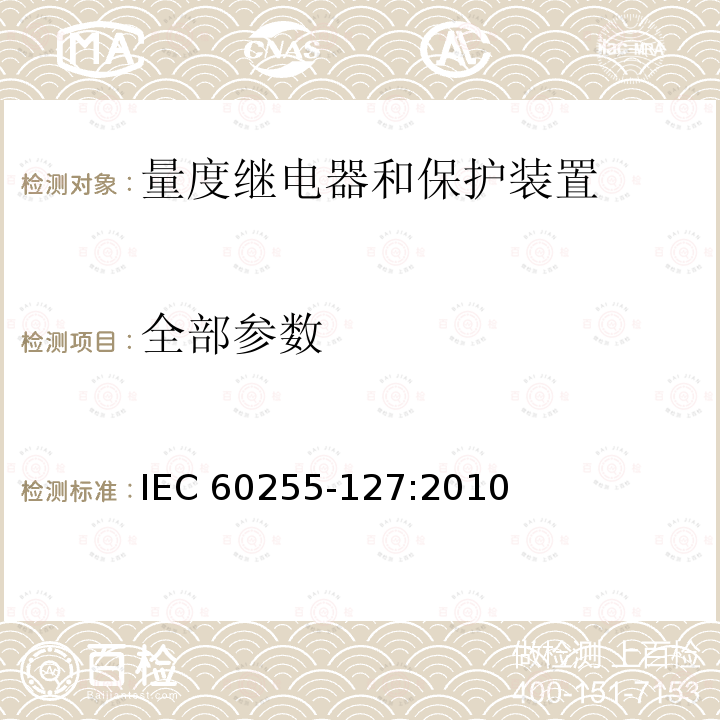 全部参数 量度继电器和保护装置 第127部分：过/欠压保护功能要求 IEC 60255-127:2010