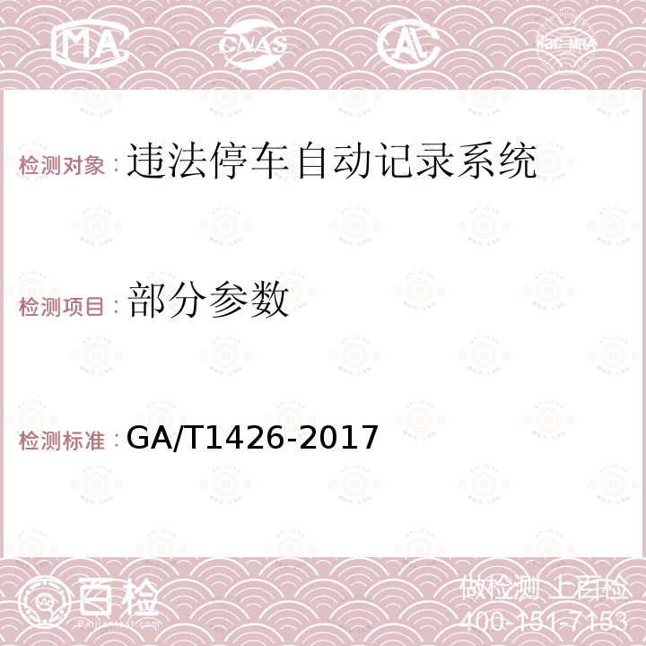 部分参数 GA/T 1426-2017 机动车违法停车自动记录系统 通用技术条件