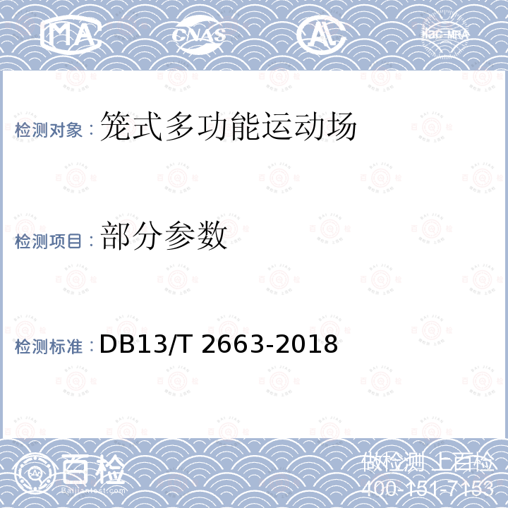 部分参数 DB13/T 2663-2018 笼式多功能运动场安全规范