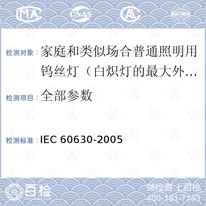 全部参数 IEC 60630-2005 白炽灯最大外形尺寸