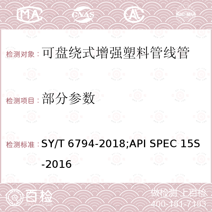 部分参数 SY/T 6794-201 可盘绕式增强塑料管线管 8;API SPEC 15S-2016