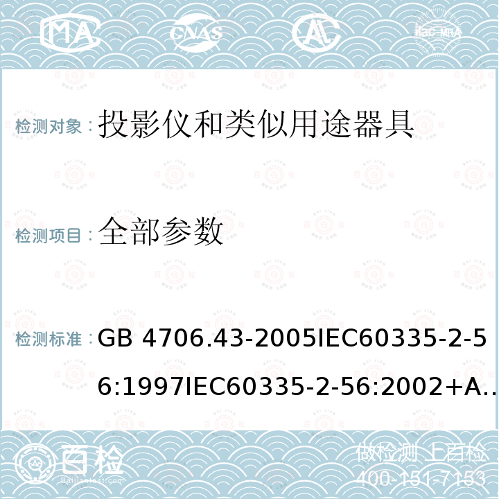 全部参数 GB 4706.43-2005 家用和类似用途电器的安全 投影仪和类似用途器具的特殊要求