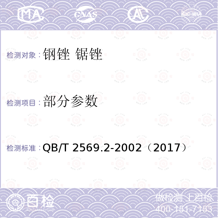 部分参数 钢锉 锯锉 QB/T 2569.2-2002（2017）