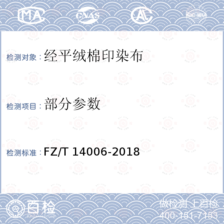 部分参数 经平绒棉印染布 FZ/T 14006-2018
