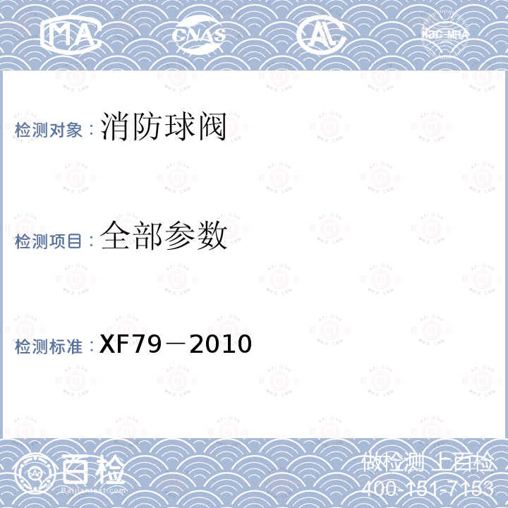 全部参数 XF 79-2010 消防球阀