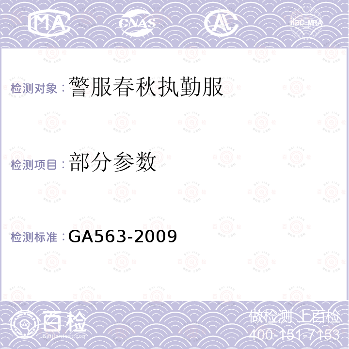 部分参数 GA 563-2009 警服 春秋执勤服