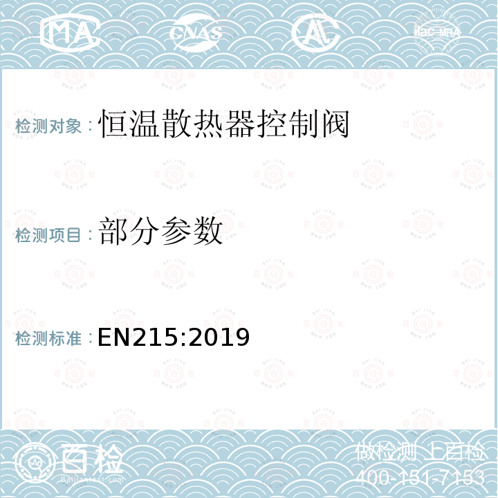 部分参数 EN 215:2019 《恒温散热器控制阀-要求和试验方法》 EN215:2019