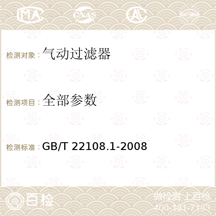 全部参数 GB/T 22108.1-2008 气动压缩空气过滤器 第1部分:商务文件中包含的主要特性和产品标识要求
