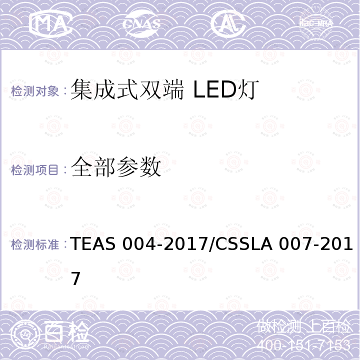 全部参数 集成式双端 LED灯 性能要求 TEAS 004-2017/CSSLA 007-2017