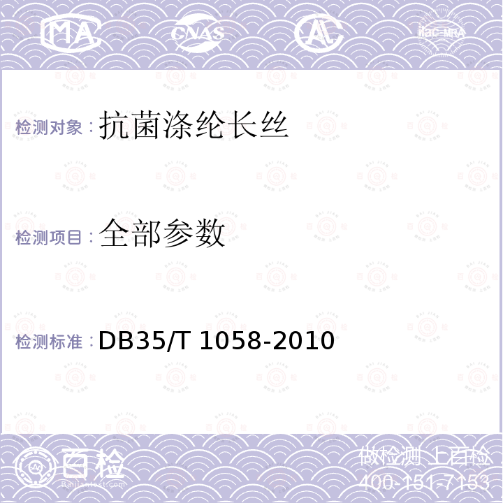 全部参数 DB35/T 1058-2010 抗菌涤纶长丝