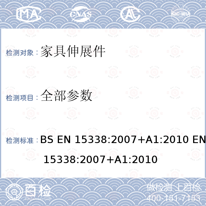 全部参数 BS EN 15338:2007 家具五金件-伸展件及其部件的强度和耐久性 +A1:2010 EN 15338:2007+A1:2010