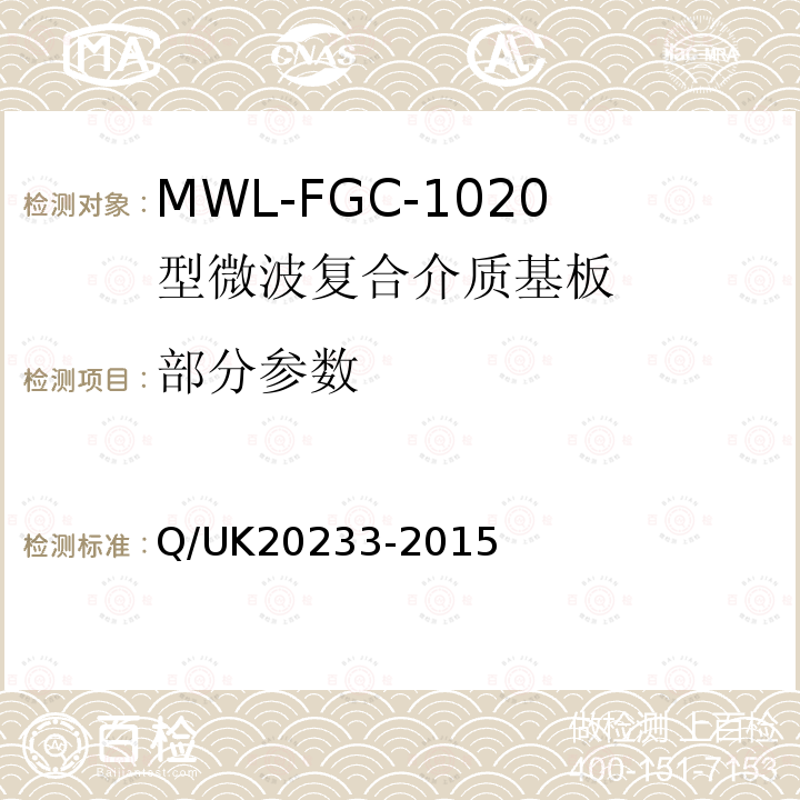 部分参数 20233-2015 MWL-FGC-1020型微波复合介质基板详细规范 Q/UK