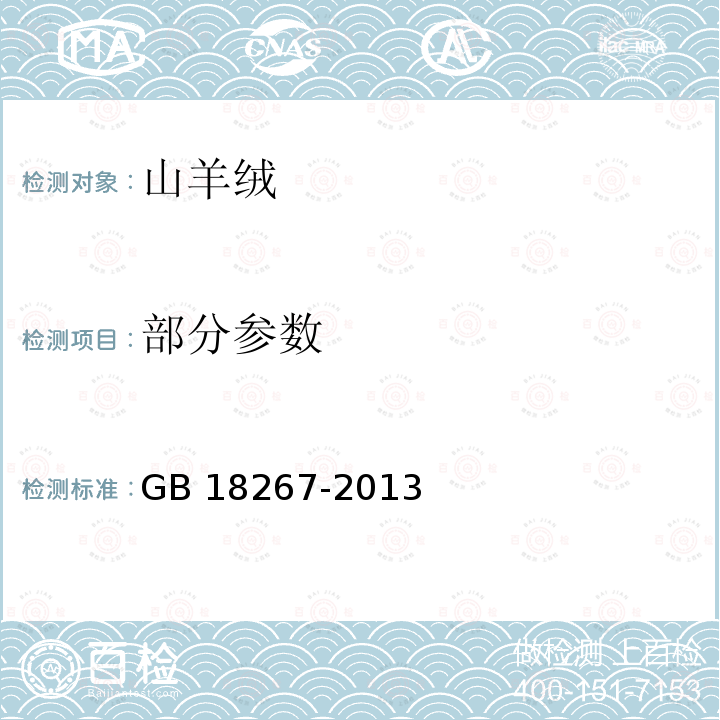 部分参数 GB 18267-2013 山羊绒