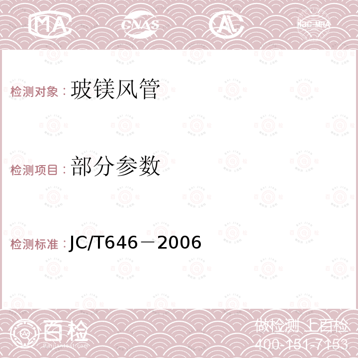 部分参数 JC/T 646-2006 玻镁风管