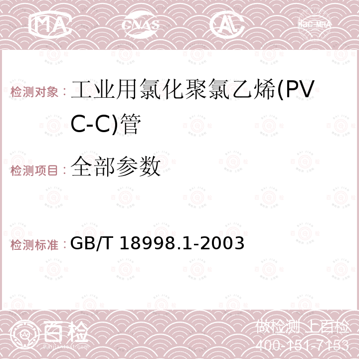 全部参数 GB/T 18998.1-2003 工业用氯化聚氯乙烯(PVC-C)管道系统 第1部分:总则