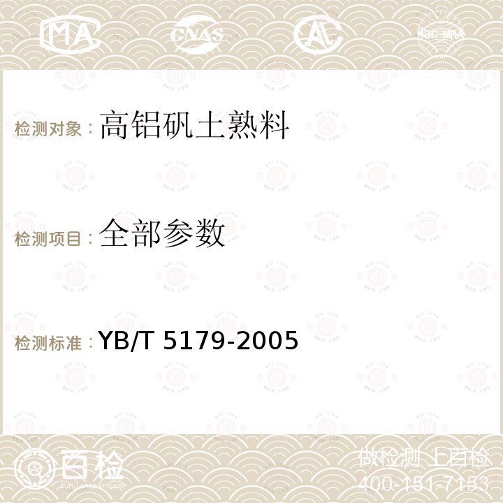 全部参数 高铝矾土熟料 YB/T 5179-2005