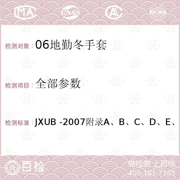 全部参数 JXUB -2007 06地勤冬手套规范 
附录A、B、C、D、E、F、G